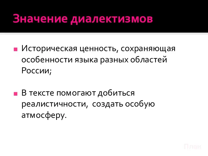 Значение диалектизмов Историческая ценность, сохраняющая особенности языка разных областей России; В