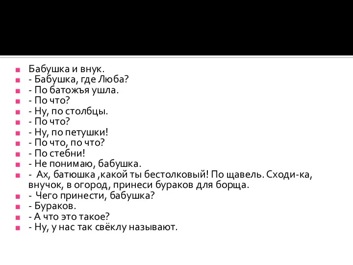 Бабушка и внук. - Бабушка, где Люба? - По батожъя ушла.