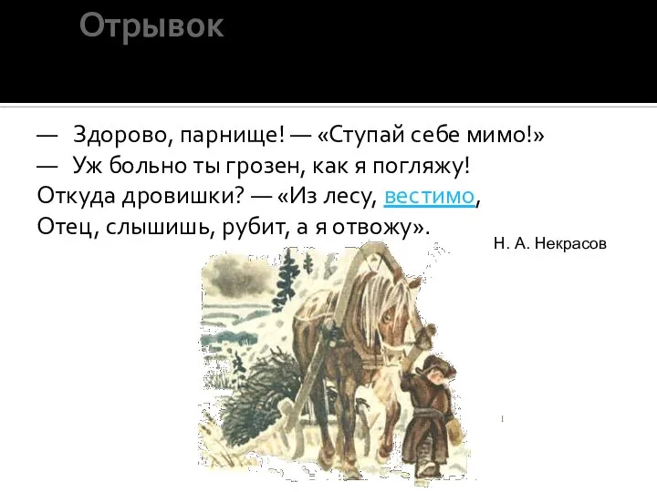 Отрывок — Здорово, парнище! — «Ступай себе мимо!» — Уж больно