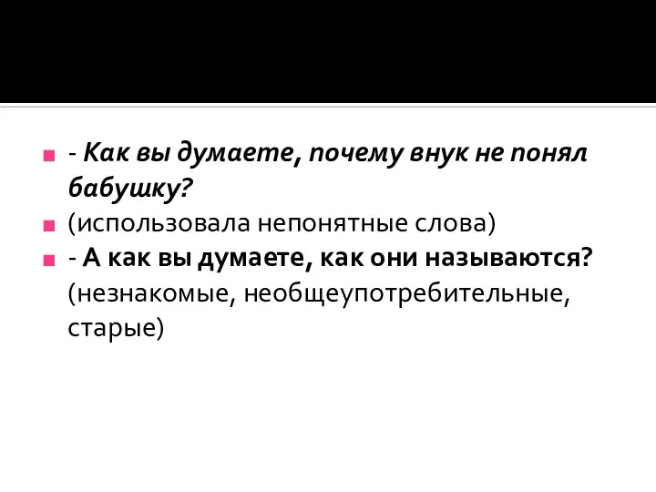 - Как вы думаете, почему внук не понял бабушку? (использовала непонятные