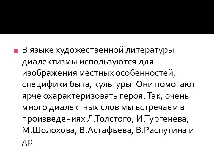 В языке художественной литературы диалектизмы используются для изображения местных особенностей, специфики