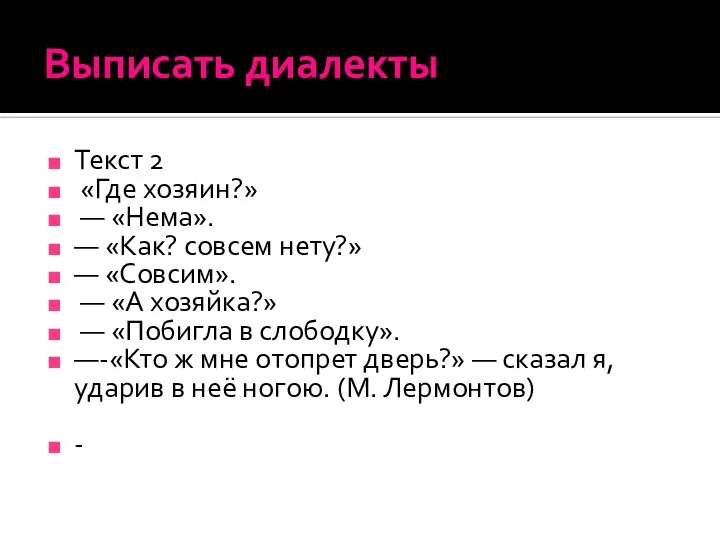 Выписать диалекты Текст 2 «Где хозяин?» — «Нема». — «Как? совсем