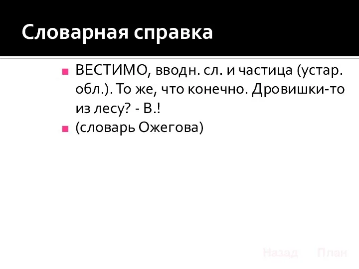 Словарная справка ВЕСТИМО, вводн. сл. и частица (устар. обл.). То же,