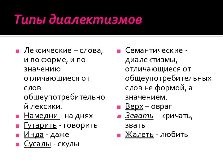 Типы диалектизмов Лексические – слова, и по форме, и по значению