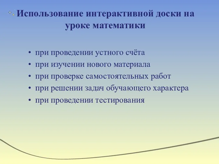 Использование интерактивной доски на уроке математики при проведении устного счёта при