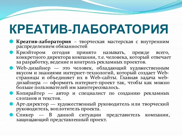 КРЕАТИВ-ЛАБОРАТОРИЯ Креатив-лаборатория – творческая мастерская с внутренним распределением обязанностей Криэйтором сегодня