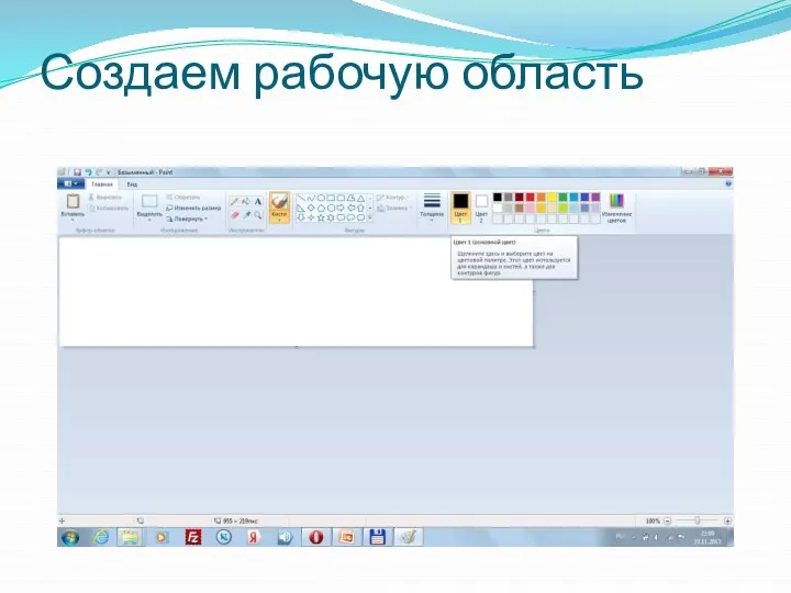 Создаем рабочую область