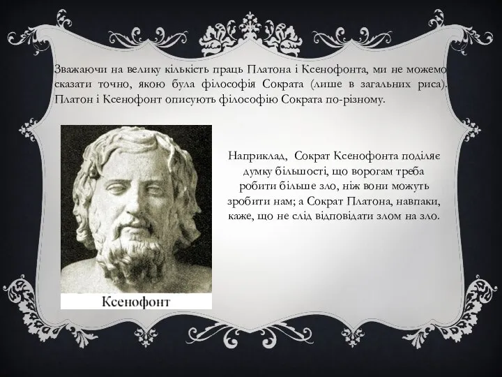 Зважаючи на велику кількість праць Платона і Ксенофонта, ми не можемо