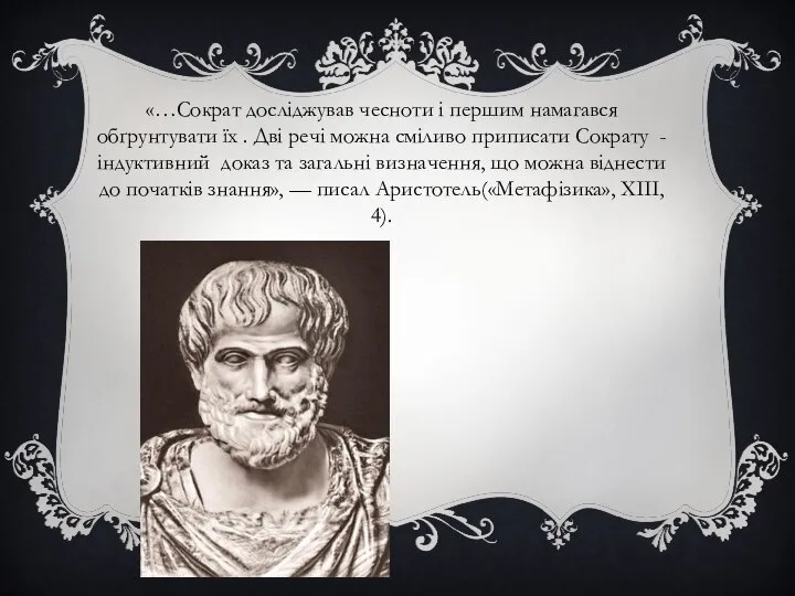 «…Сократ досліджував чесноти і першим намагався обґрунтувати їх . Дві речі