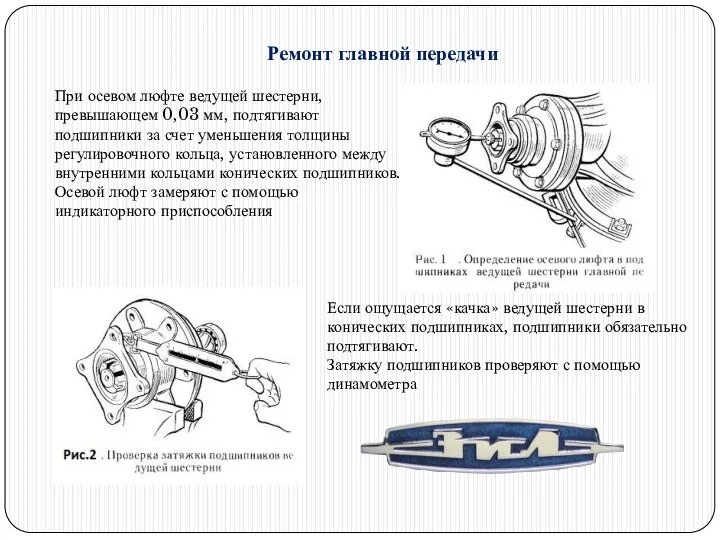 Ремонт главной передачи При осевом люфте ведущей шестерни, превышающем 0,03 мм,