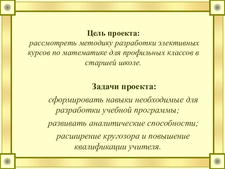 Цель проекта: рассмотреть методику разработки элективных курсов по математике для профильных