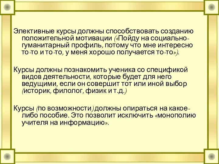 Элективные курсы должны способствовать созданию положительной мотивации («Пойду на социально-гуманитарный профиль,