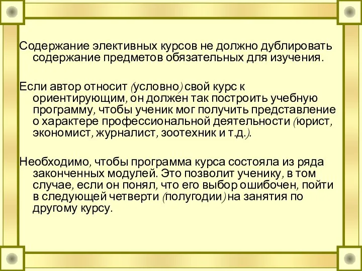 Содержание элективных курсов не должно дублировать содержание предметов обязательных для изучения.