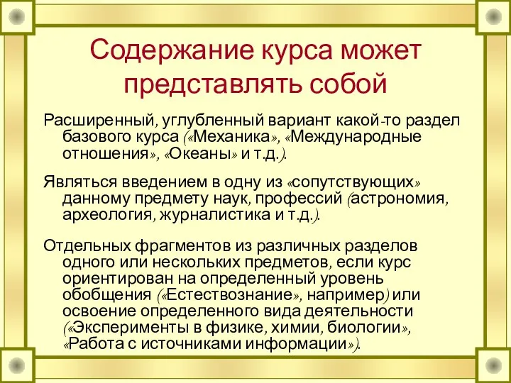 Содержание курса может представлять собой Расширенный, углубленный вариант какой-то раздел базового