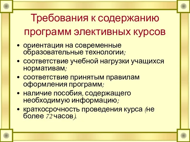 Требования к содержанию программ элективных курсов ориентация на современные образовательные технологии;