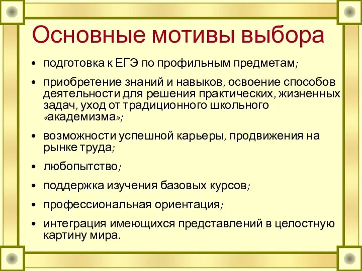 Основные мотивы выбора подготовка к ЕГЭ по профильным предметам; приобретение знаний