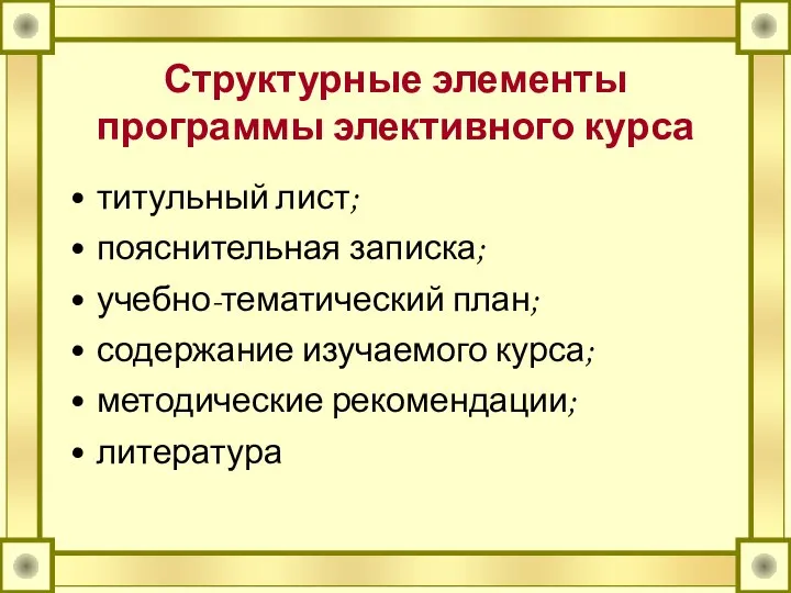 Структурные элементы программы элективного курса титульный лист; пояснительная записка; учебно-тематический план;