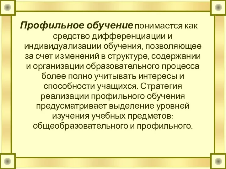 Профильное обучение понимается как средство дифференциации и индивидуализации обучения, позволяющее за