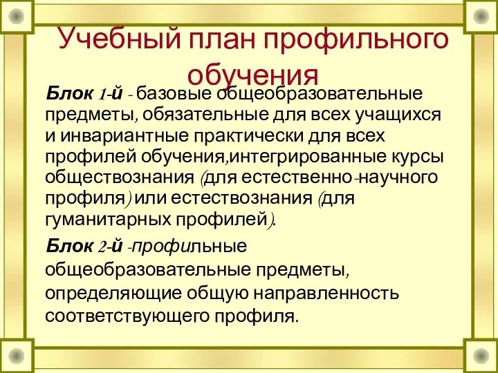 Учебный план профильного обучения Блок 1-й - базовые общеобразовательные предметы, обязательные