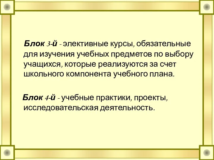 Блок 3-й - элективные курсы, обязательные для изучения учебных предметов по