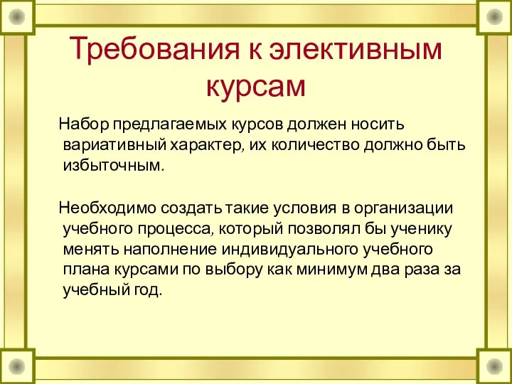 Требования к элективным курсам Набор предлагаемых курсов должен носить вариативный характер,