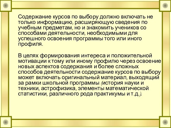 Содержание курсов по выбору должно включать не только информацию, расширяющую сведения