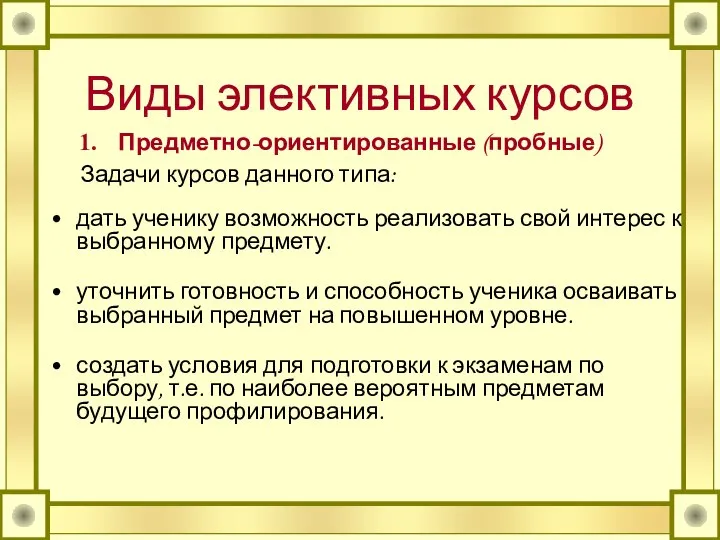 Виды элективных курсов Предметно-ориентированные (пробные) Задачи курсов данного типа: дать ученику