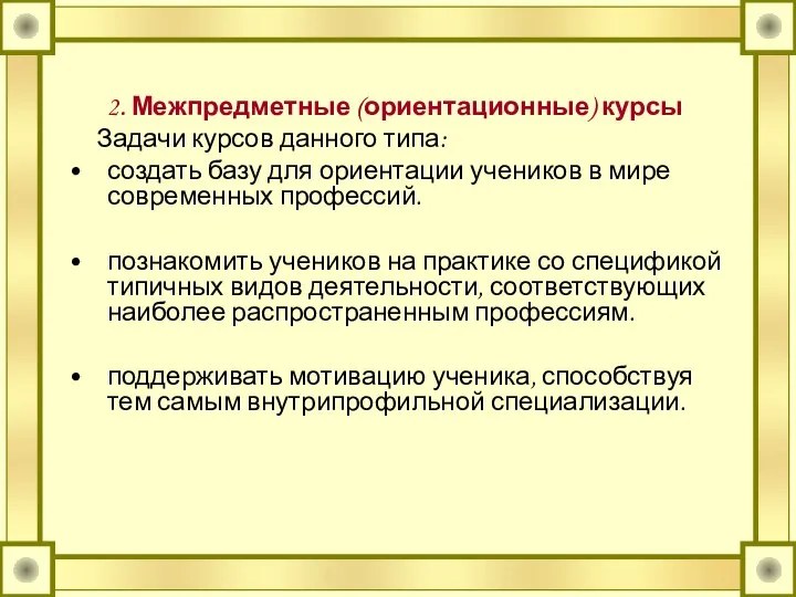 2. Межпредметные (ориентационные) курсы Задачи курсов данного типа: создать базу для