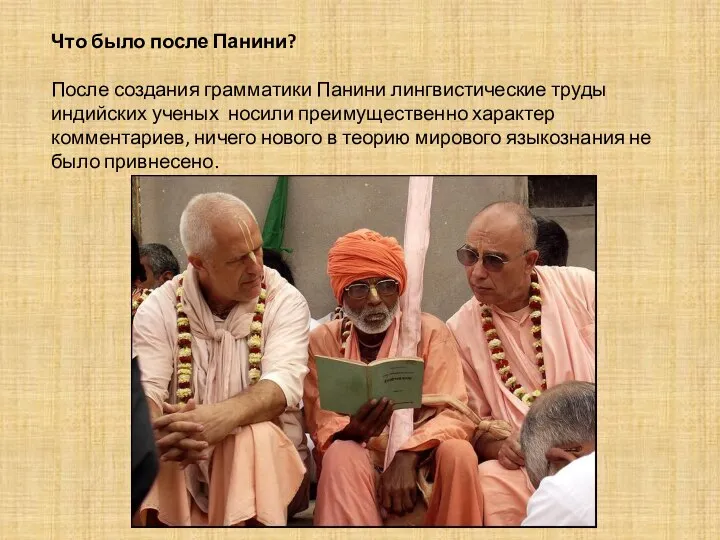 Что было после Панини? После создания грамматики Панини лингвистические труды индийских