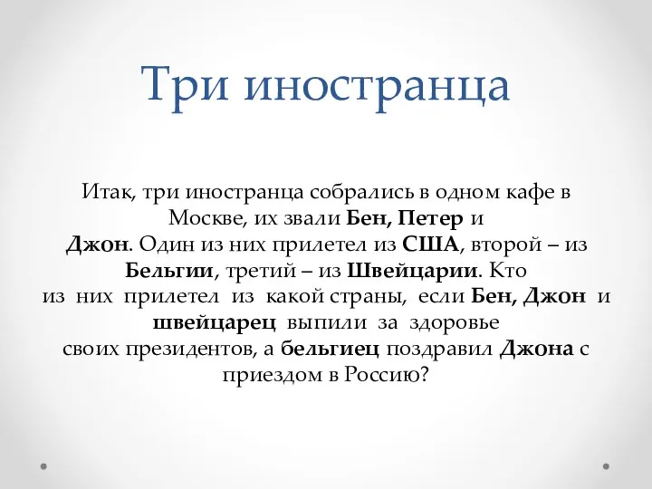 Три иностранца Итак, три иностранца собрались в одном кафе в Москве,