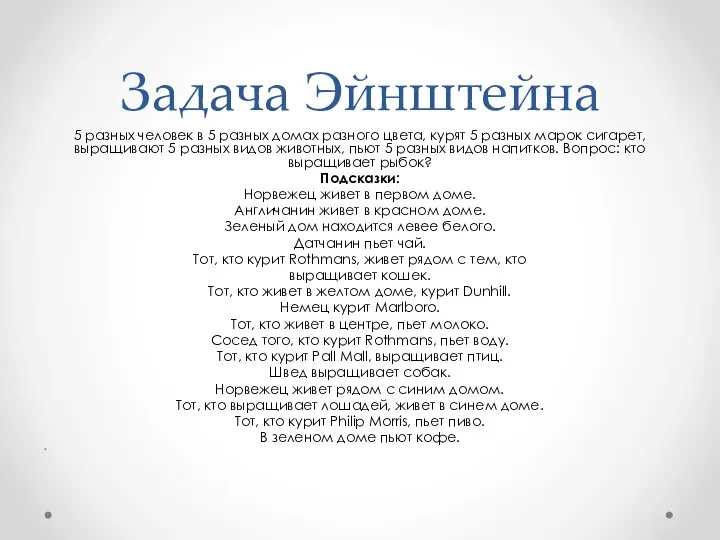 Задача Эйнштейна 5 разных человек в 5 разных домах разного цвета,