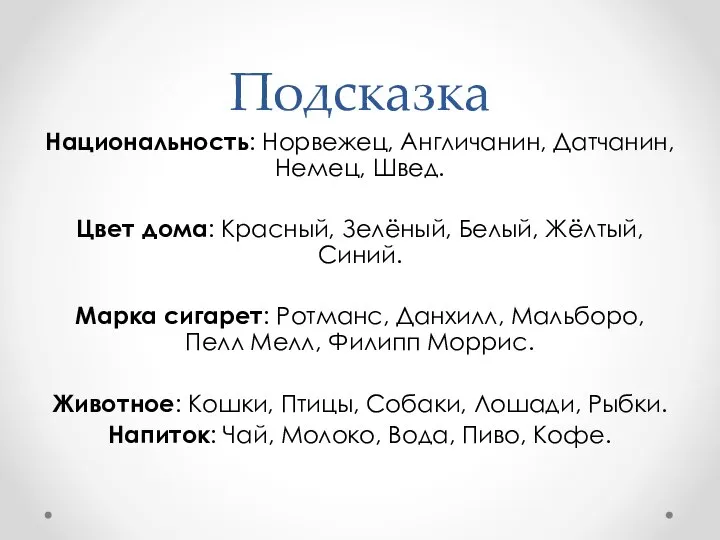 Подсказка Национальность: Норвежец, Англичанин, Датчанин, Немец, Швед. Цвет дома: Красный, Зелёный,