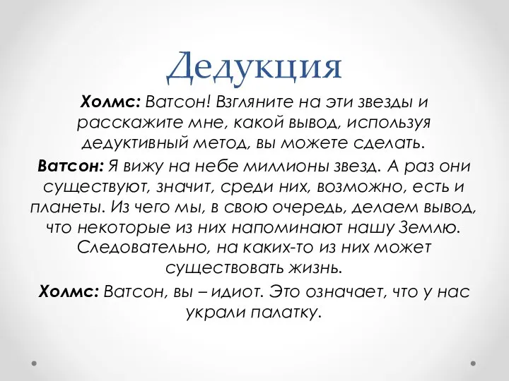 Дедукция Холмс: Ватсон! Взгляните на эти звезды и расскажите мне, какой