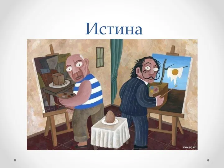 Истина