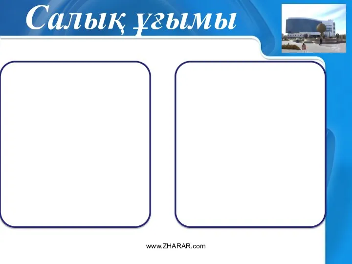 Салық ұғымы www.ZHARAR.com