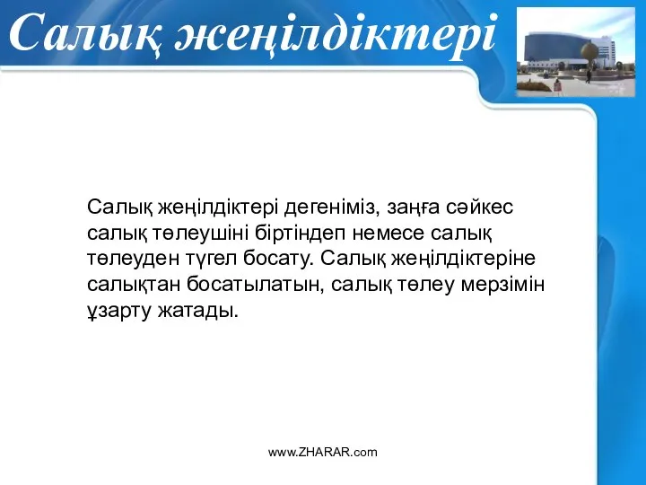 Салық жеңілдіктері www.ZHARAR.com Салық жеңілдіктері дегеніміз, заңға сәйкес салық төлеушіні біртіндеп