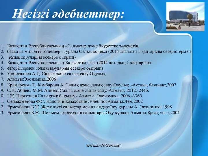 Негізгі әдебиеттер: Қазақстан Республикасының «Салықтар және бюджетке төленетін басқа да міндетті