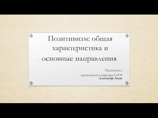 Позитивизм: общая характеристика и основные направления