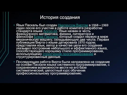 История создания Язык Паскаль был создан Никлаусом Виртом в 1968—1969 годах