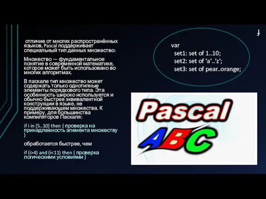 f отличие от многих распространённых языков, Pascal поддерживает специальный тип данных