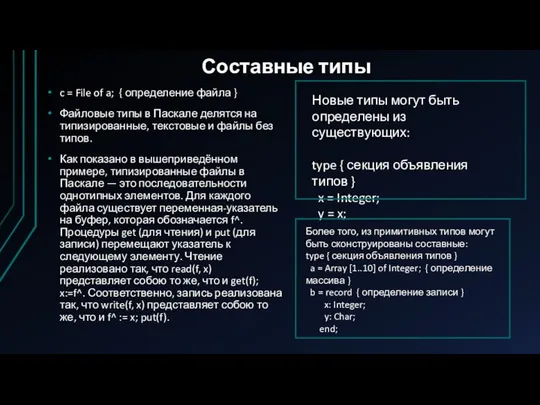 Составные типы c = File of a; { определение файла }