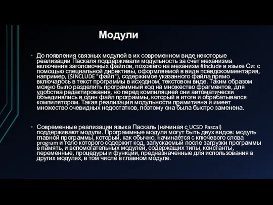 Модули До появления связных модулей в их современном виде некоторые реализации