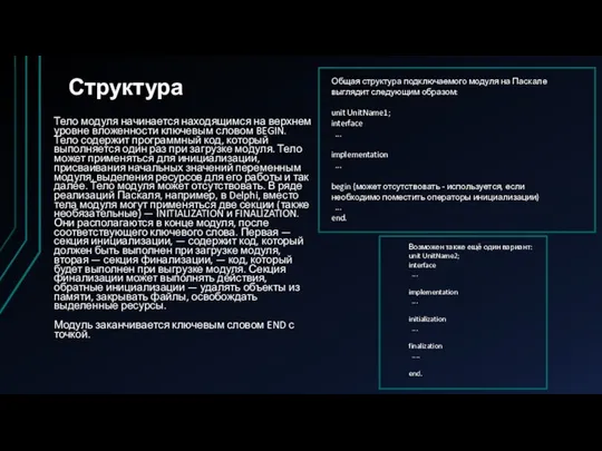 Структура Тело модуля начинается находящимся на верхнем уровне вложенности ключевым словом