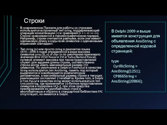 Строки В современном Паскале для работы со строками используется встроенный тип