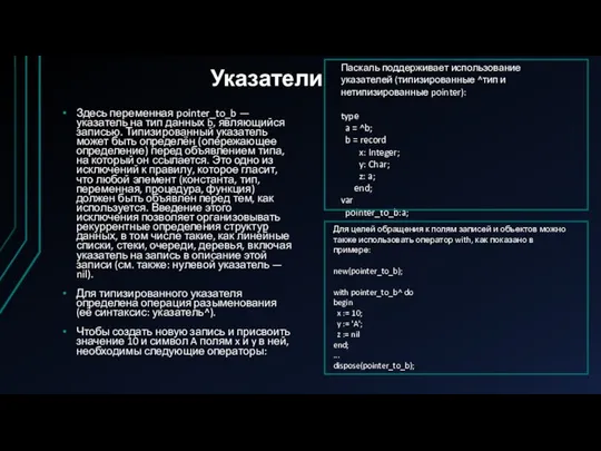 Указатели Здесь переменная pointer_to_b — указатель на тип данных b, являющийся