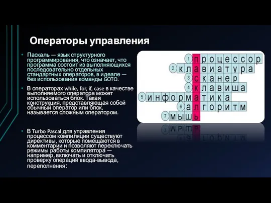 Операторы управления Паскаль — язык структурного программирования, что означает, что программа