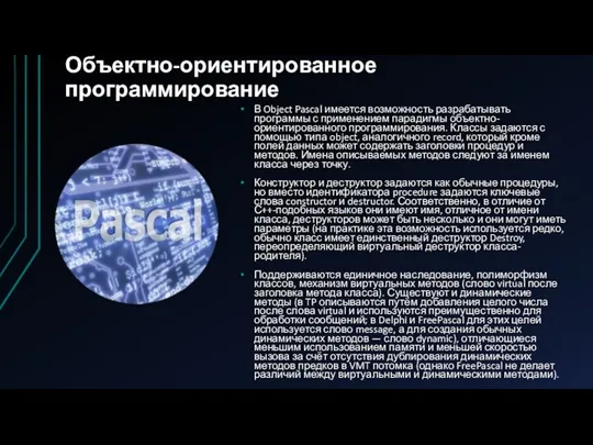 Объектно-ориентированное программирование В Object Pascal имеется возможность разрабатывать программы с применением