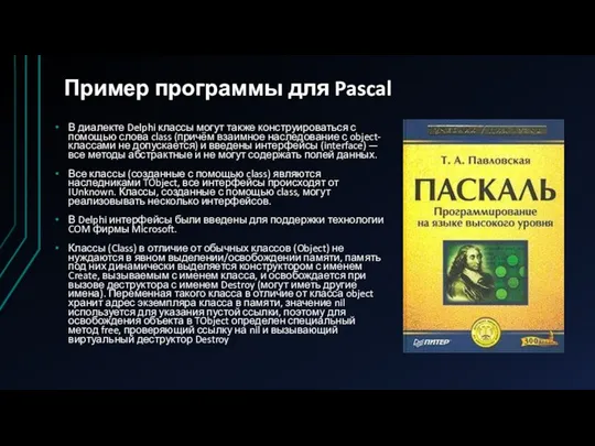 Пример программы для Pascal В диалекте Delphi классы могут также конструироваться