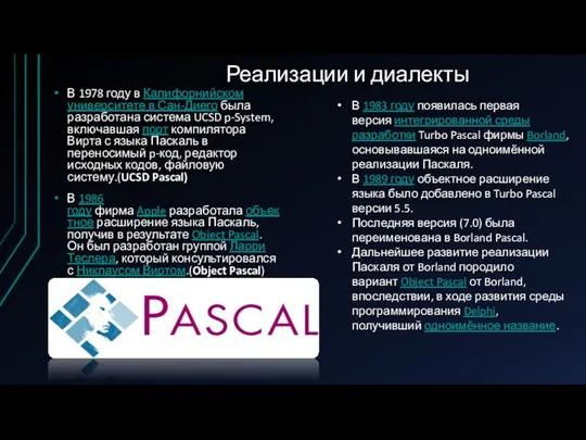 Реализации и диалекты В 1978 году в Калифорнийском университете в Сан-Диего