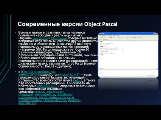 Современные версии Object Pascal Важным шагом в развитии языка является появление